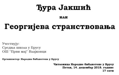 Књижевно вече поводом 140 година од смрти Ђуре Јакшића