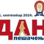 Дан пешачења 2024