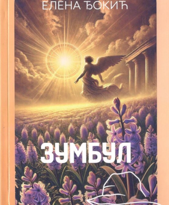 Промоција збирке песама Елене Ђокић у Српској књижевној задрузи