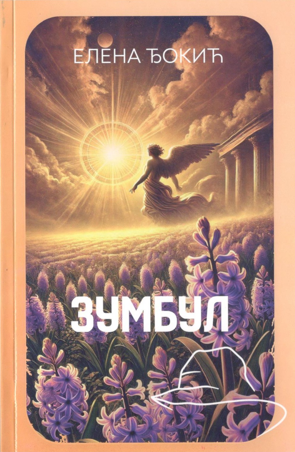 Промоција збирке песама Елене Ђокић у Српској књижевној задрузи